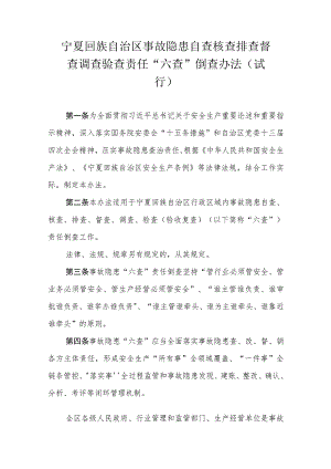 宁夏回族自治区事故隐患自查核查排查督查调查验查责任“六查”倒查办法（试行）.docx