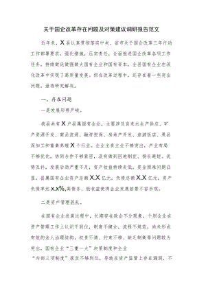 关于国企改革存在问题及对策建议调研报告范文.docx