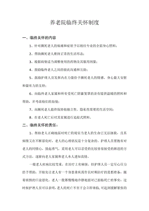 养老院临终关怀制度(标准版).docx