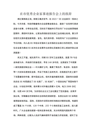在市优秀企业家事迹报告会上的致辞.docx
