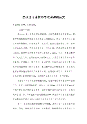 思政理论课教师思政课讲稿范文.docx