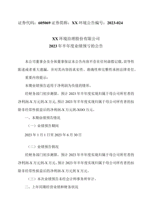 XX环境治理股份有限公司2023 年半年度业绩预亏的公告.docx