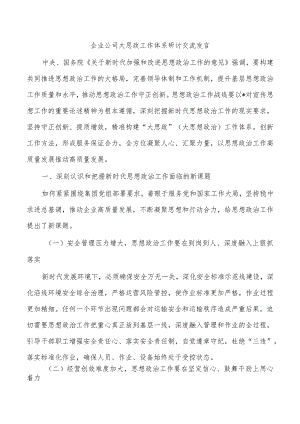 企业公司大思政工作体系研讨交流发言.docx