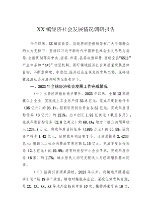 镇经济社会发展情况调研报告.docx