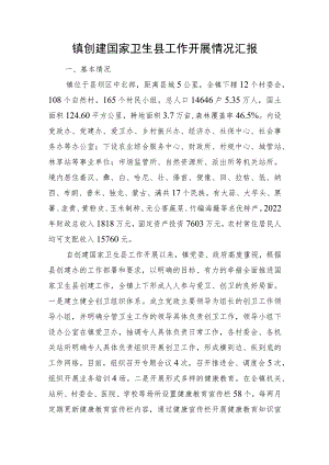 镇创建国家卫生县工作开展情况汇报 .docx