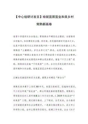 【中心组研讨发言】绘就宜居宜业和美乡村常熟新画卷.docx