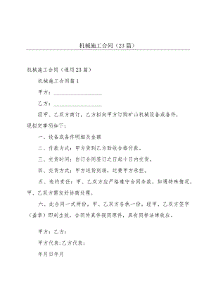机械施工合同（23篇）.docx