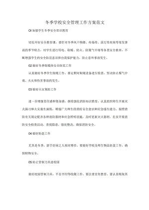 冬季学校安全管理工作方案范文.docx