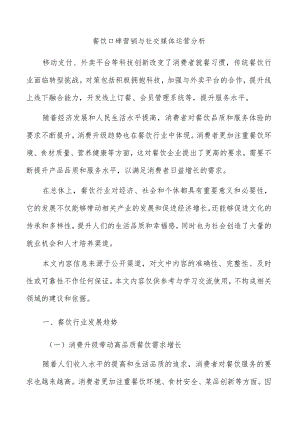 餐饮口碑营销与社交媒体运营分析.docx