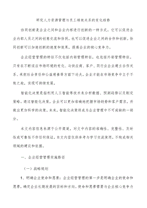 研究人力资源管理与员工绩效关系的变化趋势.docx