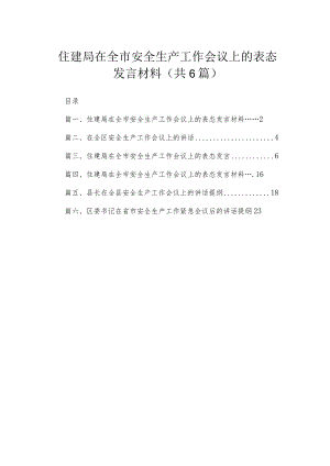 住建局在全市安全生产工作会议上的表态发言材料【六篇精选】供参考.docx