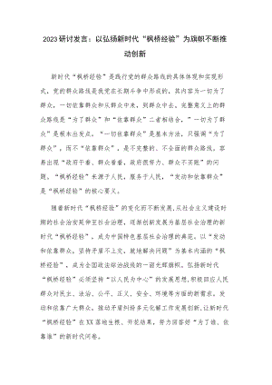 2023研讨发言：以弘扬新时代“枫桥经验”为旗帜不断推动创新.docx
