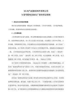 XX电气成套结构件有限公司X型号配电设备出厂前的保证措施（2023年）.docx