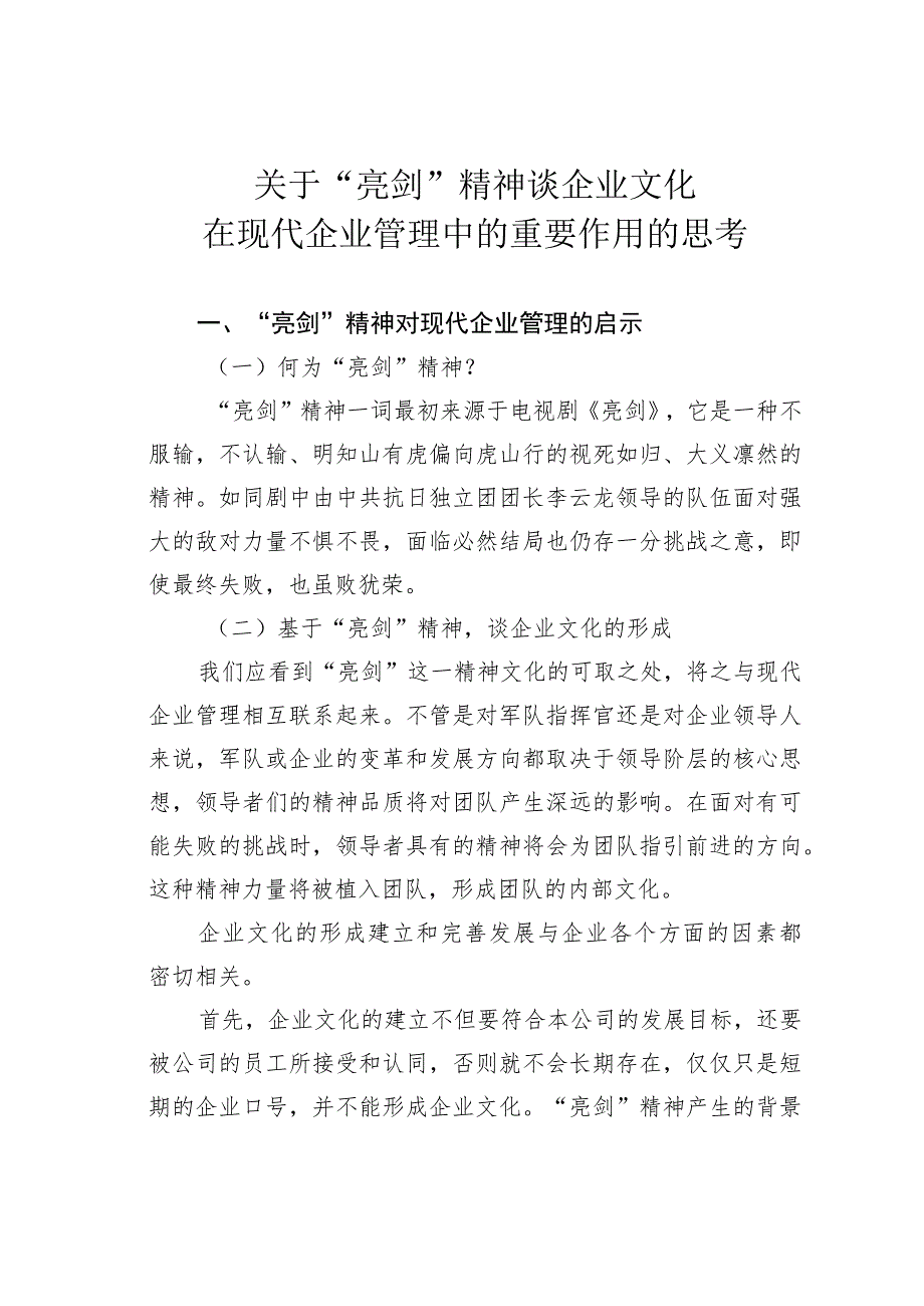 关于“亮剑”精神谈企业文化在现代企业管理中的重要作用的思考 .docx_第1页
