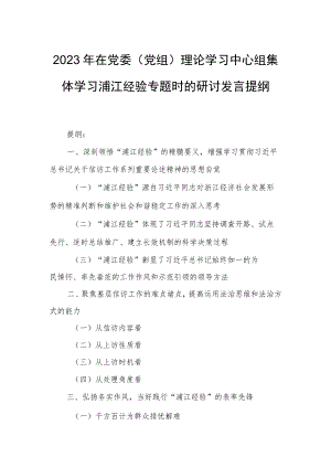 2023年在党委（党组）理论学习中心组集体学习浦江经验专题时的研讨发言提纲.docx