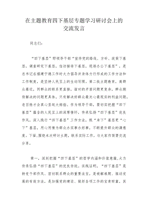 在主题教育四下基层专题学习研讨会上的交流发言.docx