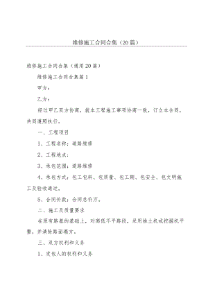 维修施工合同合集（20篇）.docx