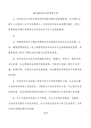 猪肉脯项目运营管理方案.docx
