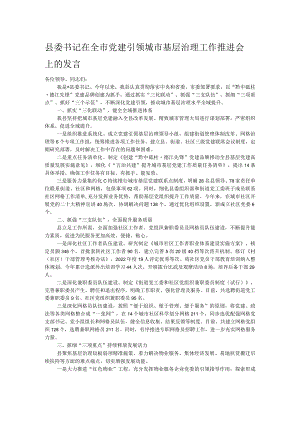 县委书记在全市党建引领城市基层治理工作推进会上的发言.docx