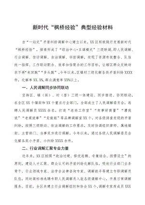 市区县关于新时代“枫桥经验”典型经验交流材料六篇.docx