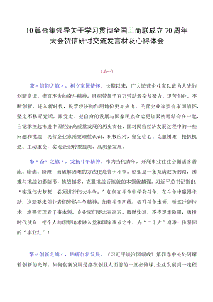 10篇合集领导关于学习贯彻全国工商联成立70周年大会贺信研讨交流发言材及心得体会.docx