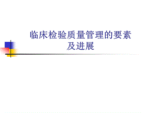 临床检验质量管理的要素及进展.ppt