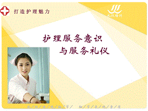 护理服务意识与服务礼仪.ppt