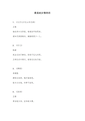 最美故乡情的诗词.docx