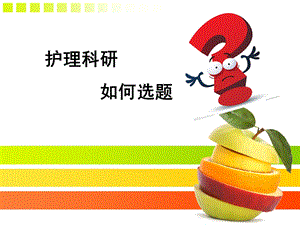 护理科研选题.ppt
