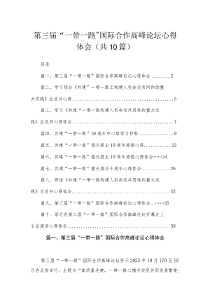 2023第三届“一带一路”国际合作高峰论坛心得体会（共10篇）.docx