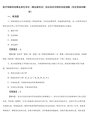 医疗保障系统事业单位考试（事业编考试）综合知识冲刺阶段检测题（包含答案和解析）.docx