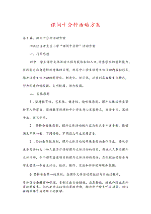 课间十分钟活动方案.docx