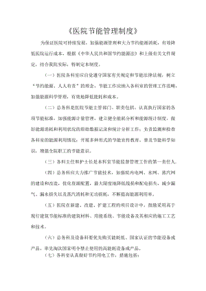 《医院节能管理制度》范文.docx