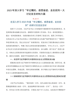 2023年深入学习“牢记嘱托、感恩奋进、走在前列”大讨论发言材料六篇.docx