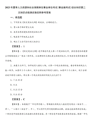 2023年夏季人力资源和社会保障单位事业单位考试（事业编考试）综合知识第二次知识点检测试卷后附参考答案.docx