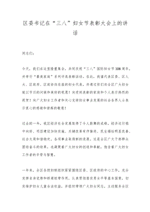 区委书记在“三八”妇女节表彰大会上的讲话.docx