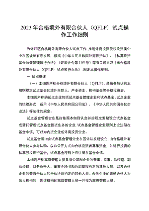 2023年合格境外有限合伙人（QFLP）试点操作工作细则.docx