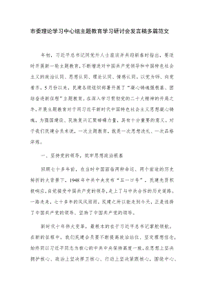 市委理论学习中心组主题教育学习研讨会发言稿多篇范文.docx