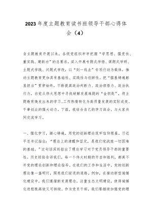 2023年度主题教育读书班领导干部心得体会（4）.docx