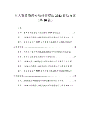 重大事故隐患专项排查整治行动方案（共10篇）.docx