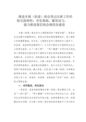 推进乡镇（街道）商会登记注册工作经验交流材料：夯实基础激发活力强力推进基层商会规范化建设.docx