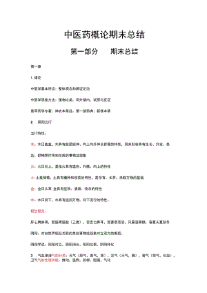中医药概论期末复习考点总结.docx