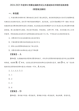 2024-2025年度审计局事业编制考试公共基础知识冲刺阶段检测卷（附答案及解析）.docx