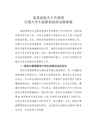 某某高校关于共青团引领大学生创新创业的实践探索.docx