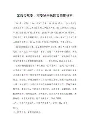 某市委常委、市委秘书长现实表现材料.docx