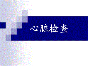 心脏体检检查.ppt