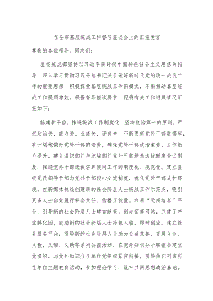 在全市基层统战工作督导座谈会上的汇报发言 .docx