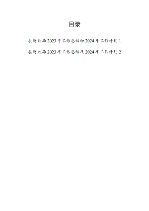 县财政局2023年度工作总结和2024年工作计划.docx