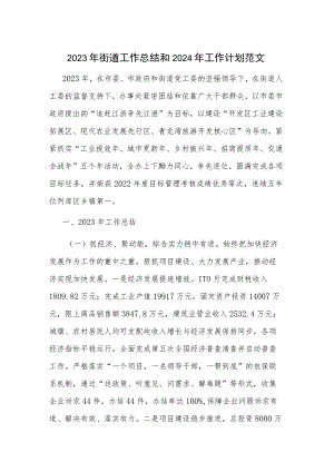 2023年街道工作总结和2024年工作计划范文.docx