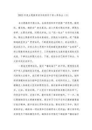 2023年度主题教育读书班领导干部心得体会材料 .docx